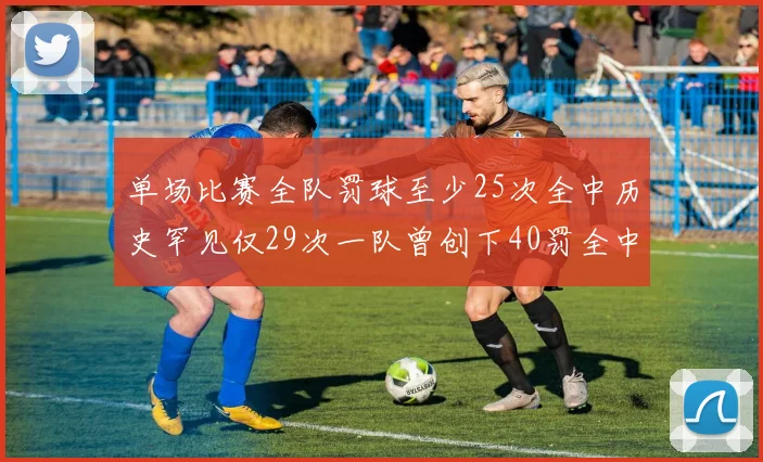 单场比赛全队罚球至少25次全中历史罕见仅29次一队曾创下40罚全中的纪录