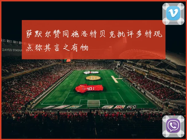 萨默尔赞同施洛特贝克批评多特观点称其言之有物