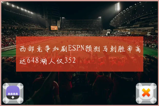 西部竞争加剧ESPN预测马刺胜率高达648湖人仅352