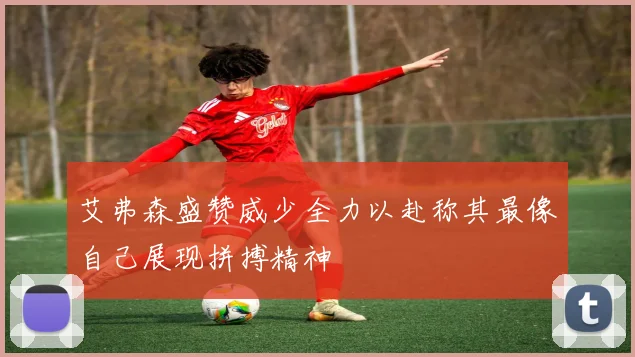 艾弗森盛赞威少全力以赴称其最像自己展现拼搏精神