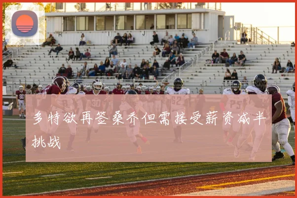 多特欲再签桑乔但需接受薪资减半挑战