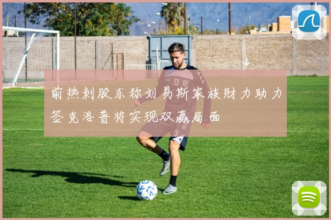 前热刺股东称刘易斯家族财力助力签克洛普将实现双赢局面