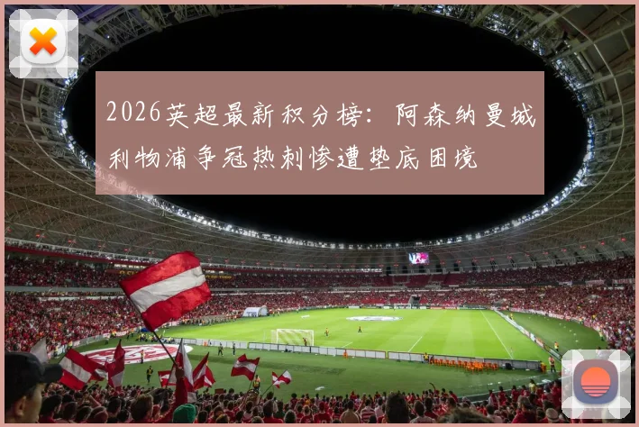 2026英超最新积分榜：阿森纳曼城利物浦争冠热刺惨遭垫底困境