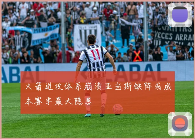 火箭进攻体系崩溃亚当斯缺阵或成本赛季最大隐患